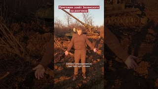 Пригожин зовет Зеленского на разговор #shorts