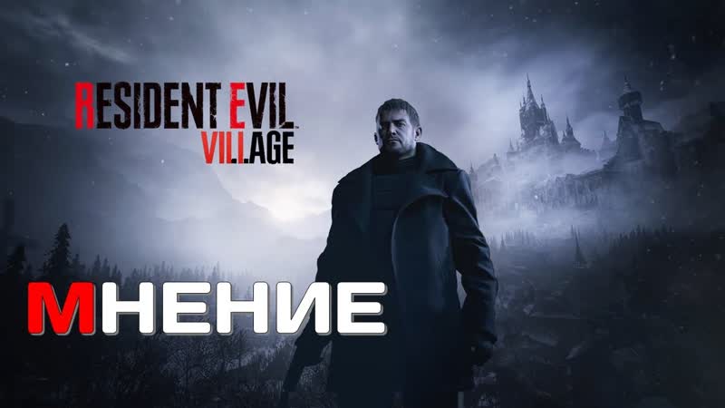 Мнение Resident Evil 8 Castle Demo (СЛОЖНОСТЬ: