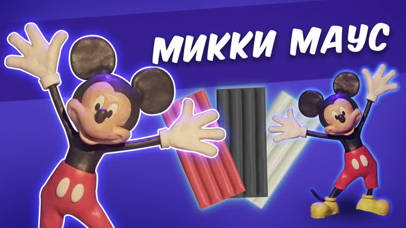 Микки маус из пластилина. Mickey