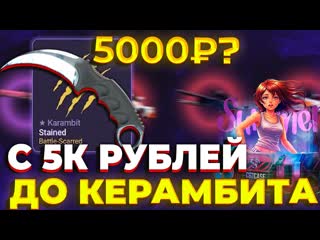 С 5000 РУБЛЕЙ ДО КЕРАМБИТА - ВОЗМОЖНО! ПРОВЕРКА ШАНСОВ НА CS2CASE! СДЕЛАЛ ПЕРЧАТКИ С 5К НА КС2КЕЙС!