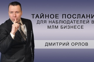 Тайное послание для наблюдателей в МЛМ бизнесе