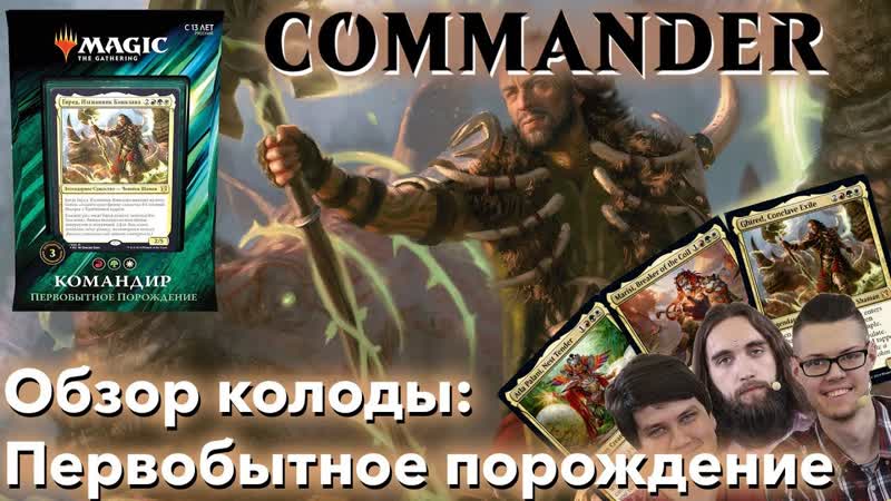 Commander 2019 обзор колоды Первобытное порождение MTG командир