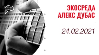 Alai Oli - концерт. «Экосреда» с Алексом Дубасом ()