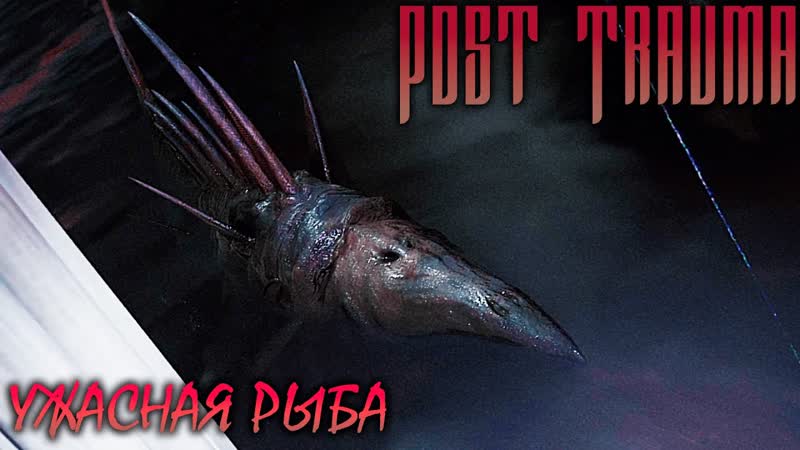 УЖАСНАЯ РЫБА МНОГОРУК С ЧЕЛОВЕЧЕСКИМИ УШАМИ, Post Trauma (4К) 2