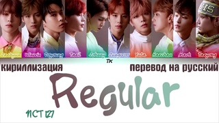 NCT 127 - 'REGULAR' () (Korean Ver.)  ТЕКСТ/КИРИЛЛИЗАЦИЯ/ПЕРЕВОД НА РУССКИЙ