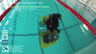ПЕРВАЯ В МИРЕ ПОДВОДНАЯ ИНВАЛИДНАЯ КОЛЯСКА ДЛЯ ДАЙВИНГА (автор изобретения И.Скикевич)
