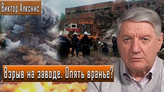Взрыв на заводе. Опять вранье? / Виктор Алкснис
