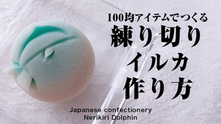 和菓子 100均アイテムでつくる 練り切り イルカ 作り方【作り手目線】How to make Wagashi Nerikiri Dolphin