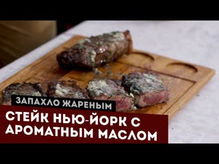 Стейк Нью-Йорк (Стриплойн) с ароматным маслом и вином на угольном гриле.