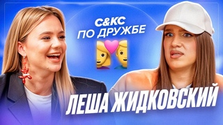 Леша Жидковский - почему не дружит с блогерами, про предательства и богатых друзей - НЕ Девичник