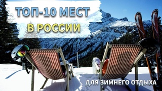 Топ-10 мест для зимнего отдыха в России | Куда поехать отдыхать зимой