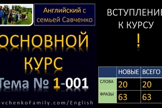 Английский /1-001/ Английский язык / Английский с семьей Савченко / английский язык для всех