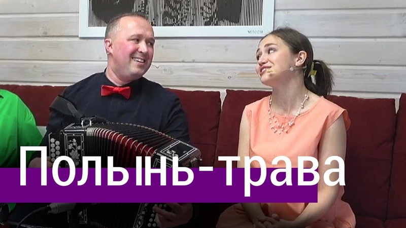 Полынь трава Иван Разумов и Вероника Курбанмамадова,