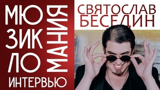 Мюзикломания: интервью со Святославом Бесединым