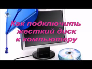 Жесткий диск  компьютера. Руководство для подключения