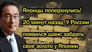 Японцы поперхнулись! 20 минут назад  У России появился шанс забрать свое золото у Японии