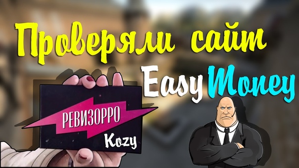 Ревизорро Kozy, 1, Проверяем