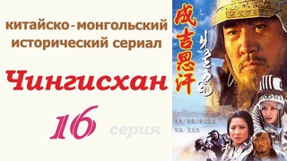 Чингисхан фильм 16  Исторический сериал  Китай и Монголия
