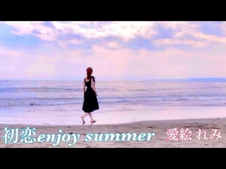 MV風『初恋enjoy summer』愛絵れみ 新曲