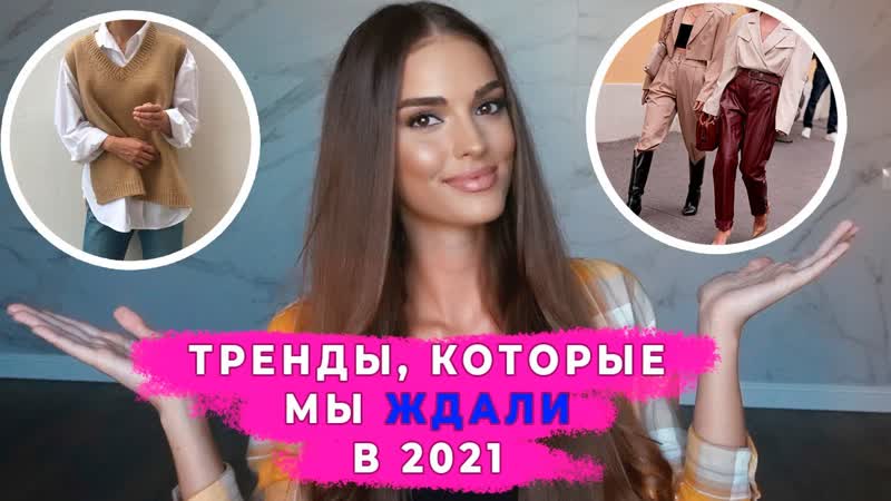 10 ТРЕНДОВ, КОТОРЫЕ МЫ ЖДАЛИ И ЗАСЛУЖИЛИ В 2021, АЛИНА
