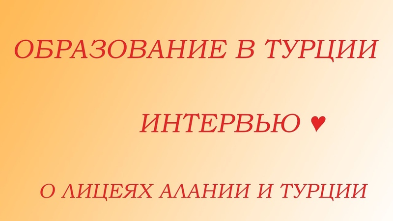 Лицеи Алании Интервью, Образование в Турции, Недвижимость с