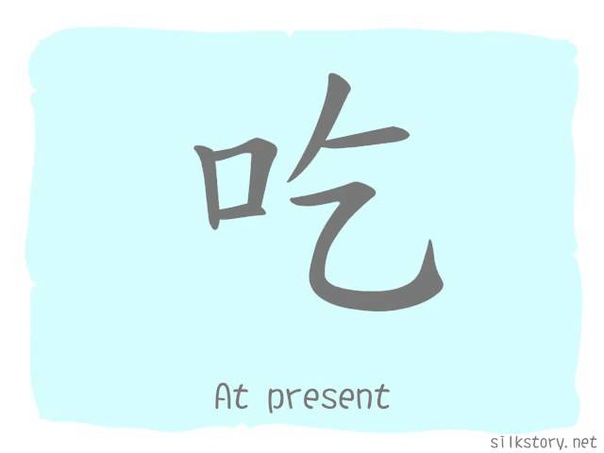 The Story of Chinese Character :