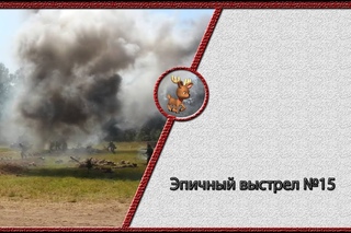 Эпичный выстрел №15 - ща накрою!!!
