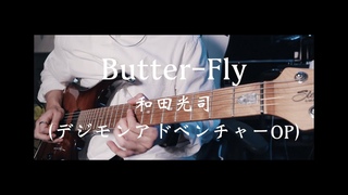 Butter-Fly /  Guitar Cover Wada Kouji (OP)