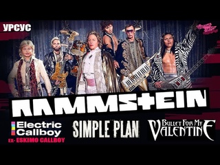 Rammstein - Zick Zack СНОВА УДИВЛЯЮТ | Electric Callboy | SIMPLE PLAN | Bullet For My Valentine и др