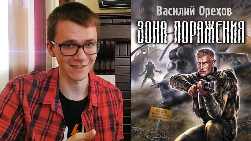 Книгозор, 2 ЗОНА ПОРАЖЕНИЯ Диана, Рэд Шухов и Хозяева