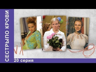 Сёстры по Крови. 20 Серия