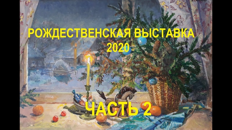 Рождественская выставка 2020 Christmas Exhibition (Part 2)