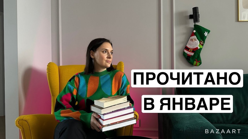 ПРОЧИТАННОЕ ЯНВАРЯ: заземляющий роман, спорная книга о