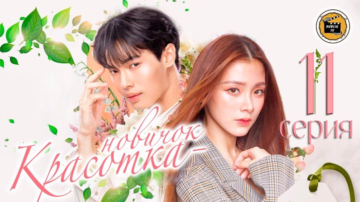 Красотка новичок 11 серия Beauty Newbie 11 Ep Dub Lik