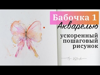 Яркая бабочка акварелью за 3 минуты! Простой рисунок, обучающее видео акварель. Art