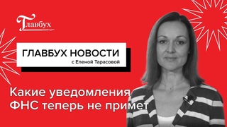 Какие уведомления ФНС теперь не примет и другие бухгалтерские новости