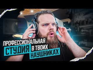 ПРОФЕССИОНАЛЬНАЯ Студия в твоих НАУШНИКАХ   DSoniq Realphones 2
