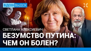Светлана АЛЕКСИЕВИЧ: Путин и хтонь. Как рушатся империи. Лукашенко vs Грета Тунберг. Горбачев