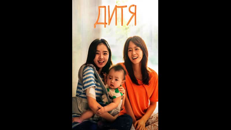 ДИТЯ (2021) КОРЕЯ 1080