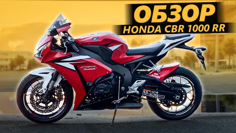 ОБЗОР Honda CBR1000 RR Японская жена