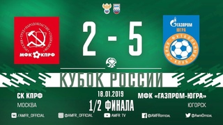 Кубок России. 1/2 финала. КПРФ  Газпром-ЮГРА. 2-5