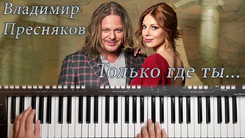 ПРЕСНЯКОВ ТОЛЬКО ГДЕ ТЫ КАВЕР НА СИНТЕЗАТОРЕ ОТ YAMAHA