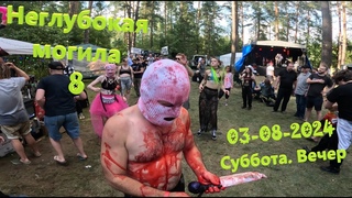 НЕГЛУБОКАЯ МОГИЛА 8. День 2. Вечер