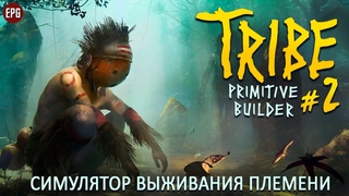 Tribe: Primitive Builder - Выживание в племени на острове #2 (стрим)