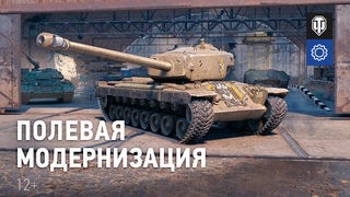 Песочница 2021: Полевая модернизация World of Tanks