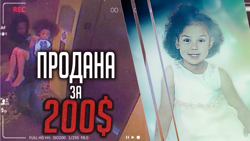 Продана за 200 долларов. Развязка