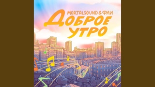 Доброе утро