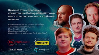 Круглый стол Основные компетенции Golang-разработчика, или Что вы должны знать, чтобы вас наняли