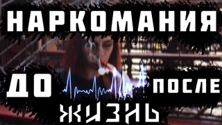 БЫВШАЯ НАРКОМАНКА: метамфетамин, суицид, изнасилование