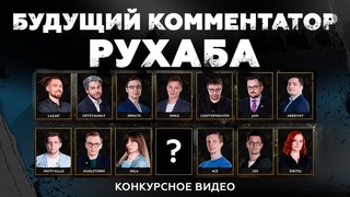 Конкурс комментаторов: CyberStepan #2